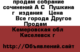 продам собрание сочинений А.С. Пушкина 1938г. издания › Цена ­ 30 000 - Все города Другое » Продам   . Кемеровская обл.,Киселевск г.